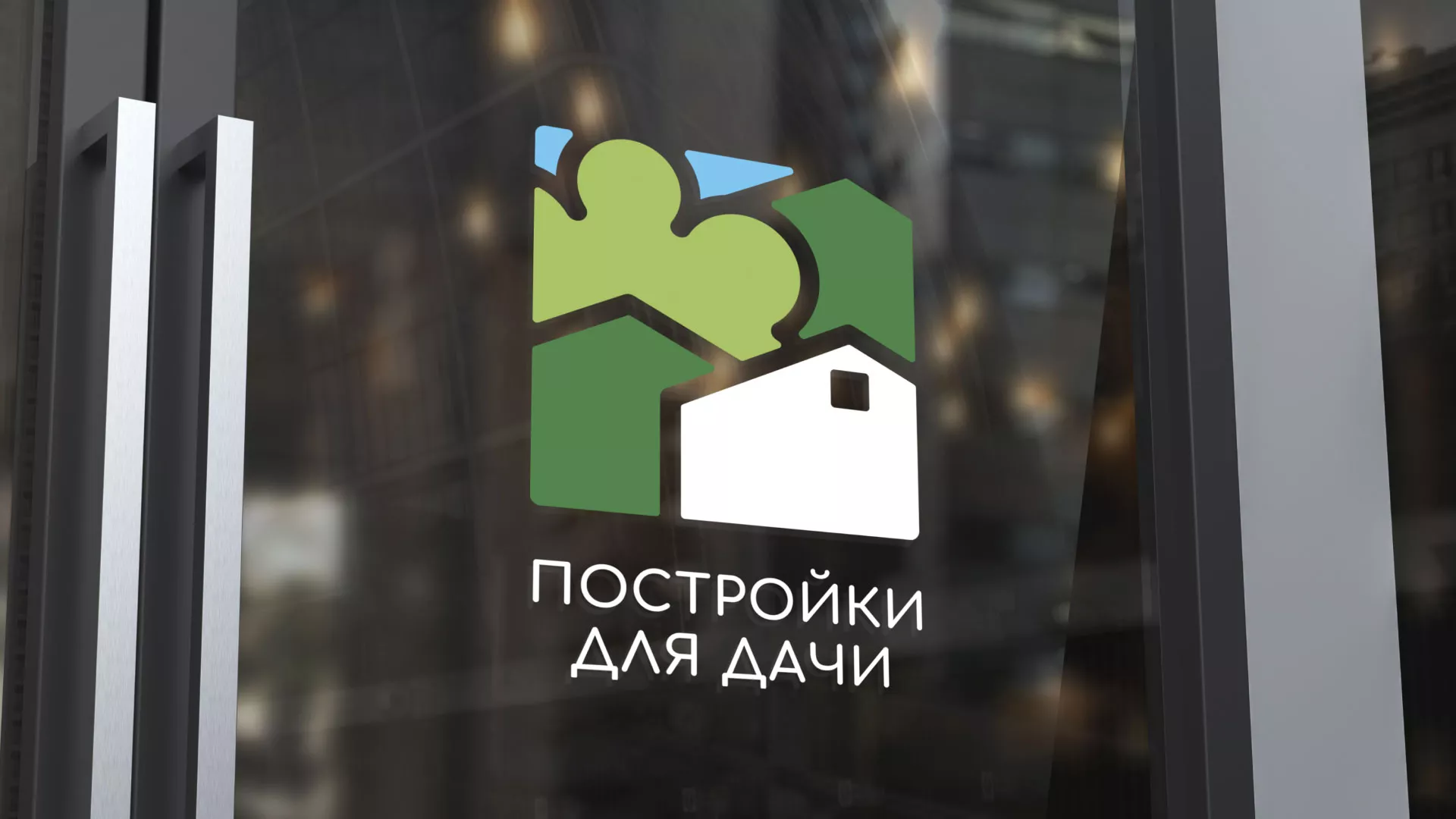 Разработка логотипа в Медыни для компании «Постройки для дачи»