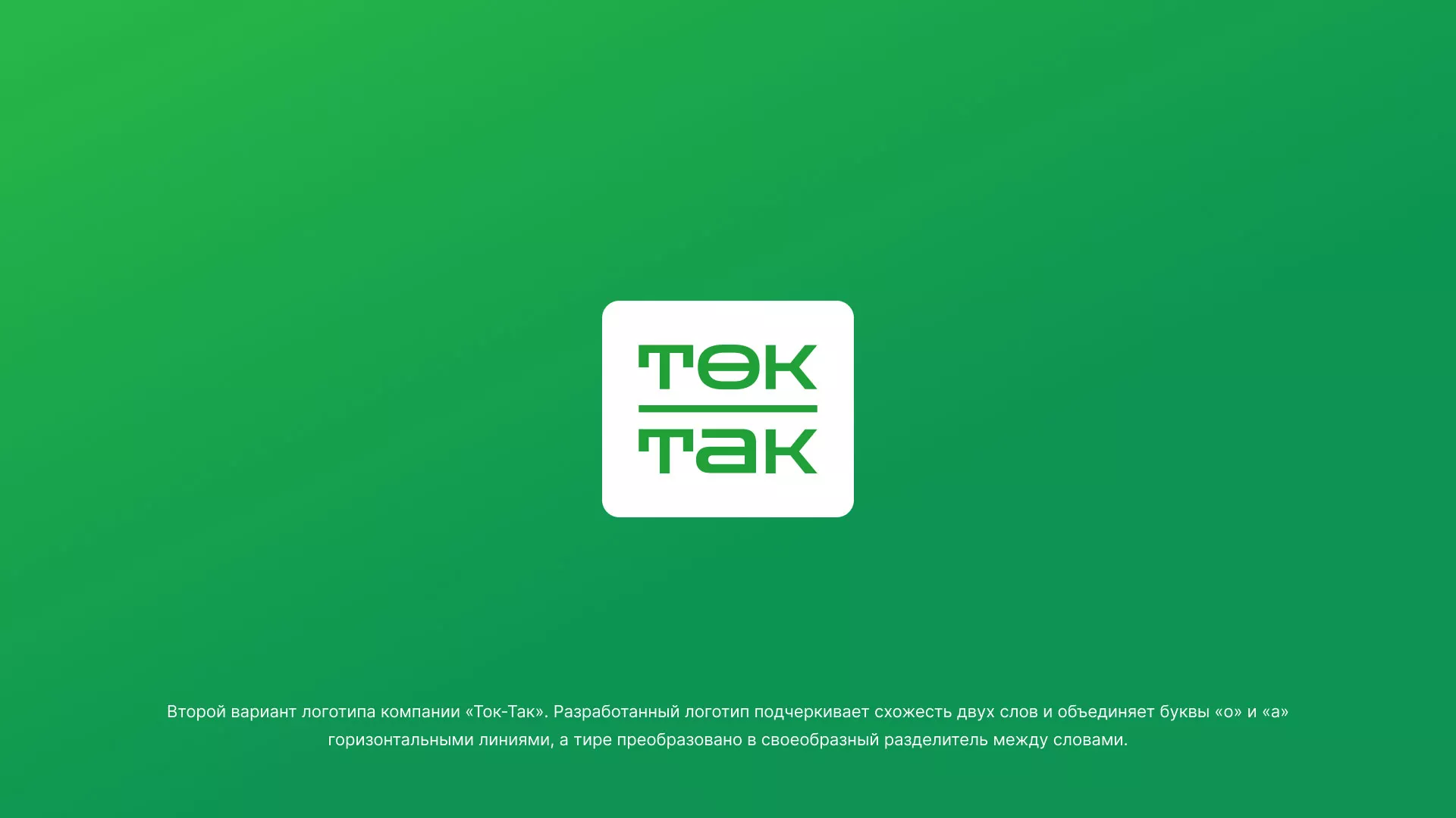 Создание логотипа компании «Ток-Так» в Медыни