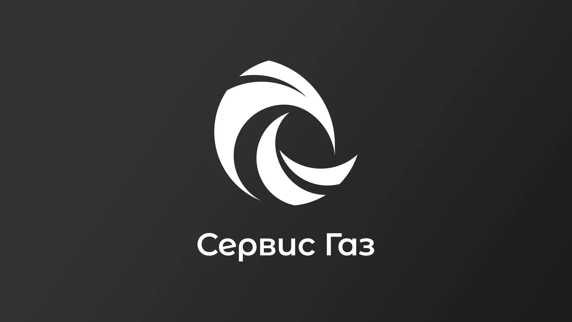 Создание логотипа газовой компании «Сервис Газ» в Медыни
