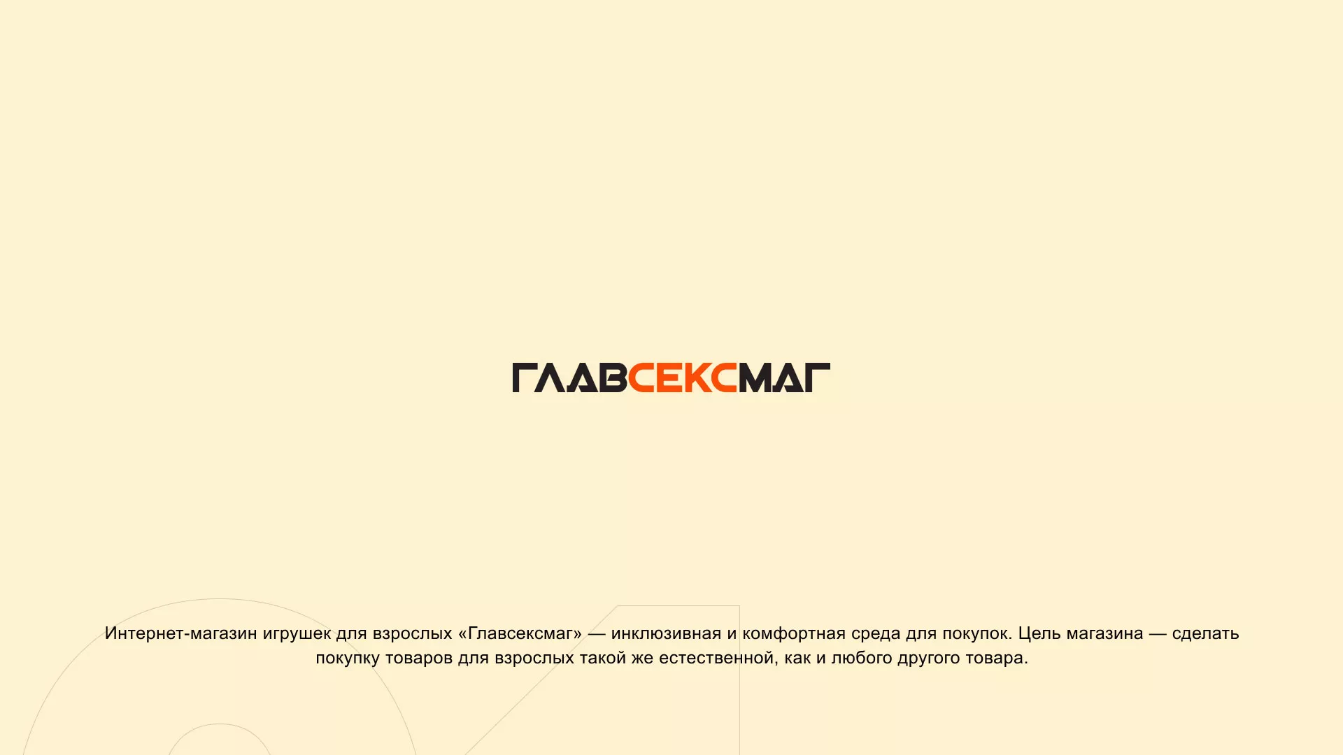 Создание интернет-магазина «Главсексмаг» в Медыни
