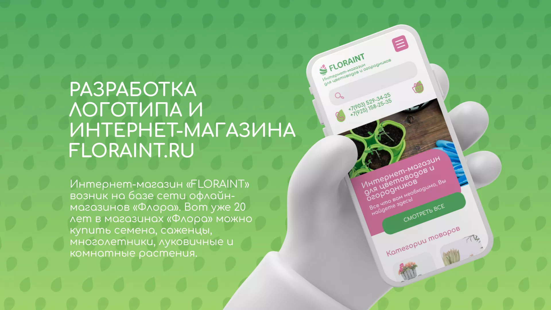 Создание логотипа и интернет-магазина «FLORAINT» в Медыни
