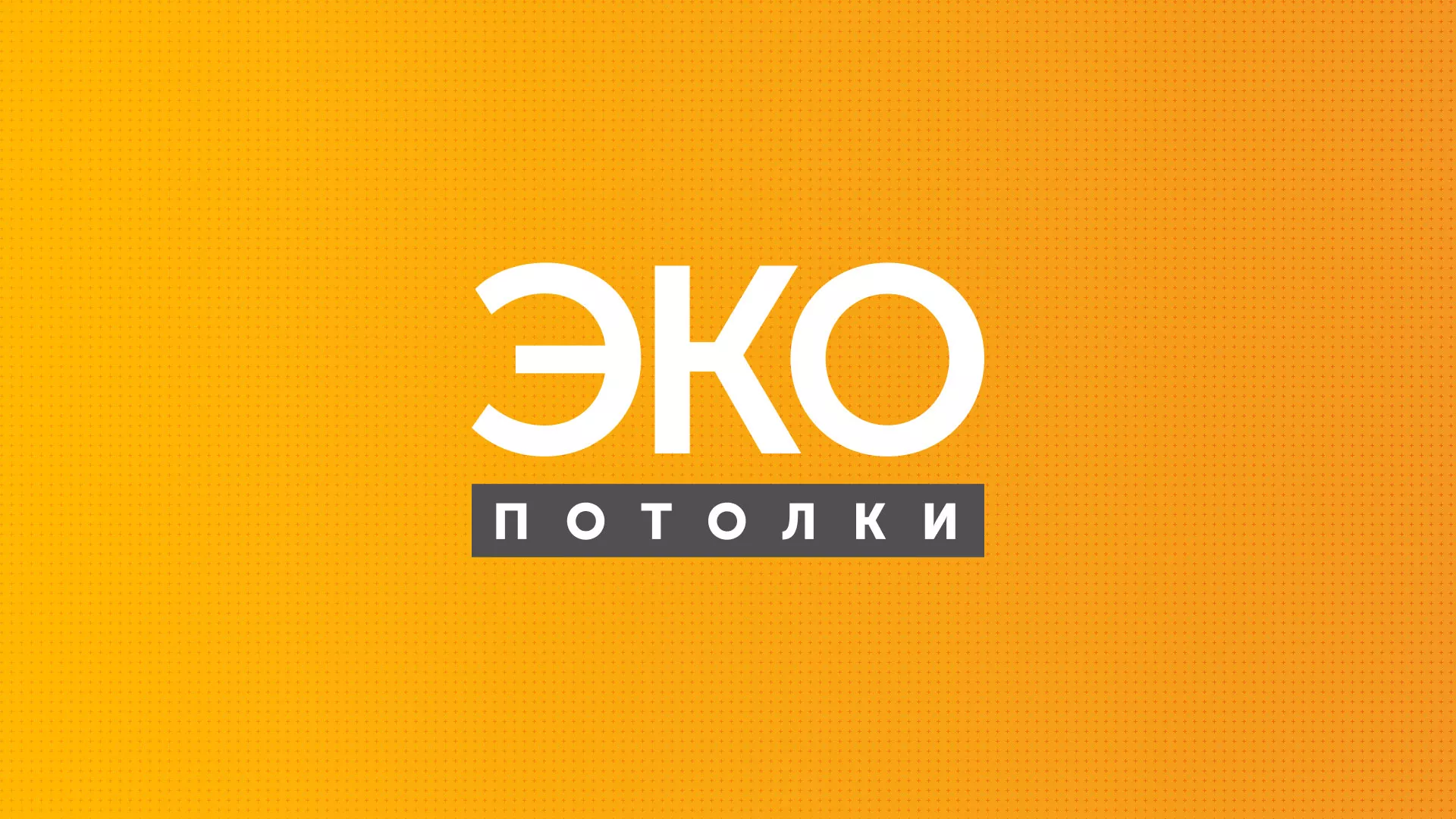 Разработка сайта по натяжным потолкам «Эко Потолки» в Медыни