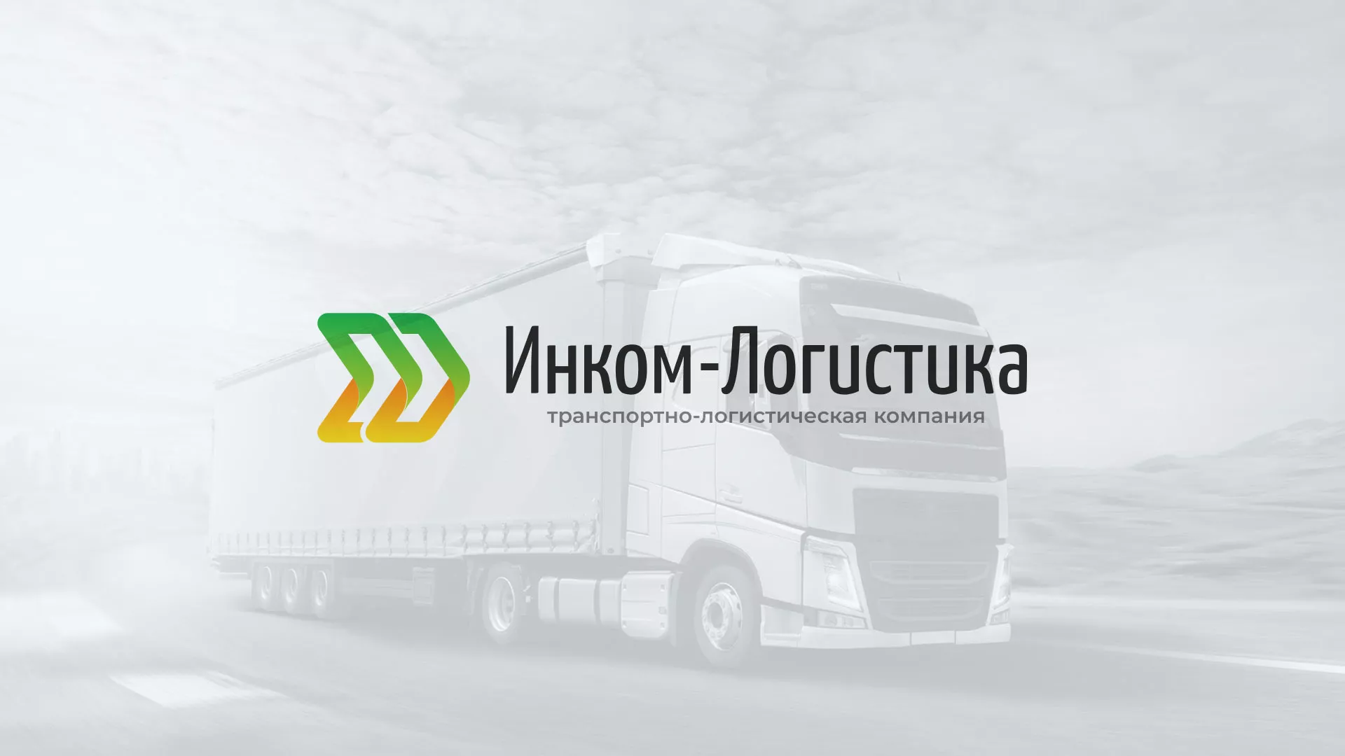 Разработка логотипа и сайта компании «Инком-Логистика» в Медыни