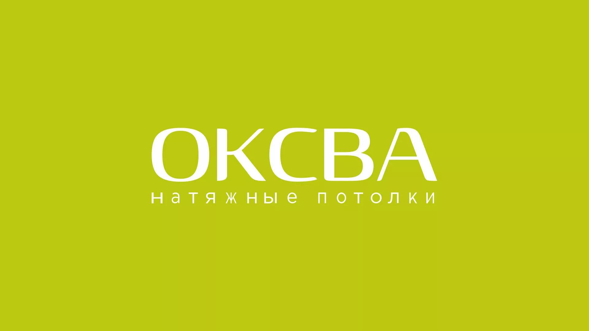 Создание сайта по продаже натяжных потолков для компании «ОКСВА» в Медыни