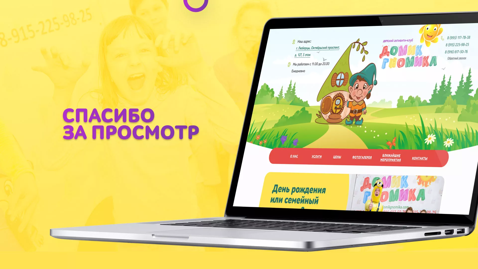 Разработка сайта детского активити-клуба «Домик гномика» в Медыни