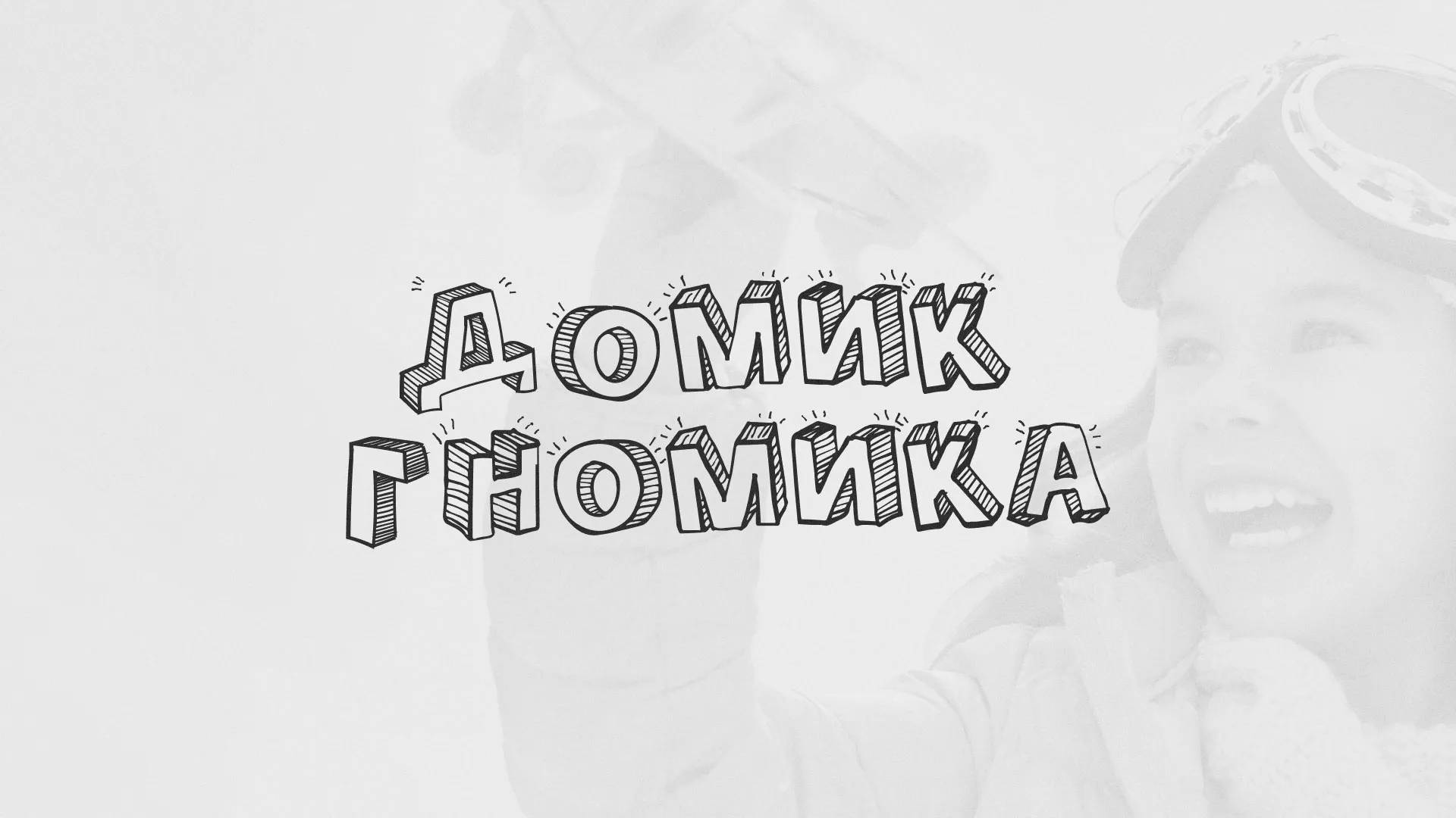 Разработка сайта детского активити-клуба «Домик гномика» в Медыни