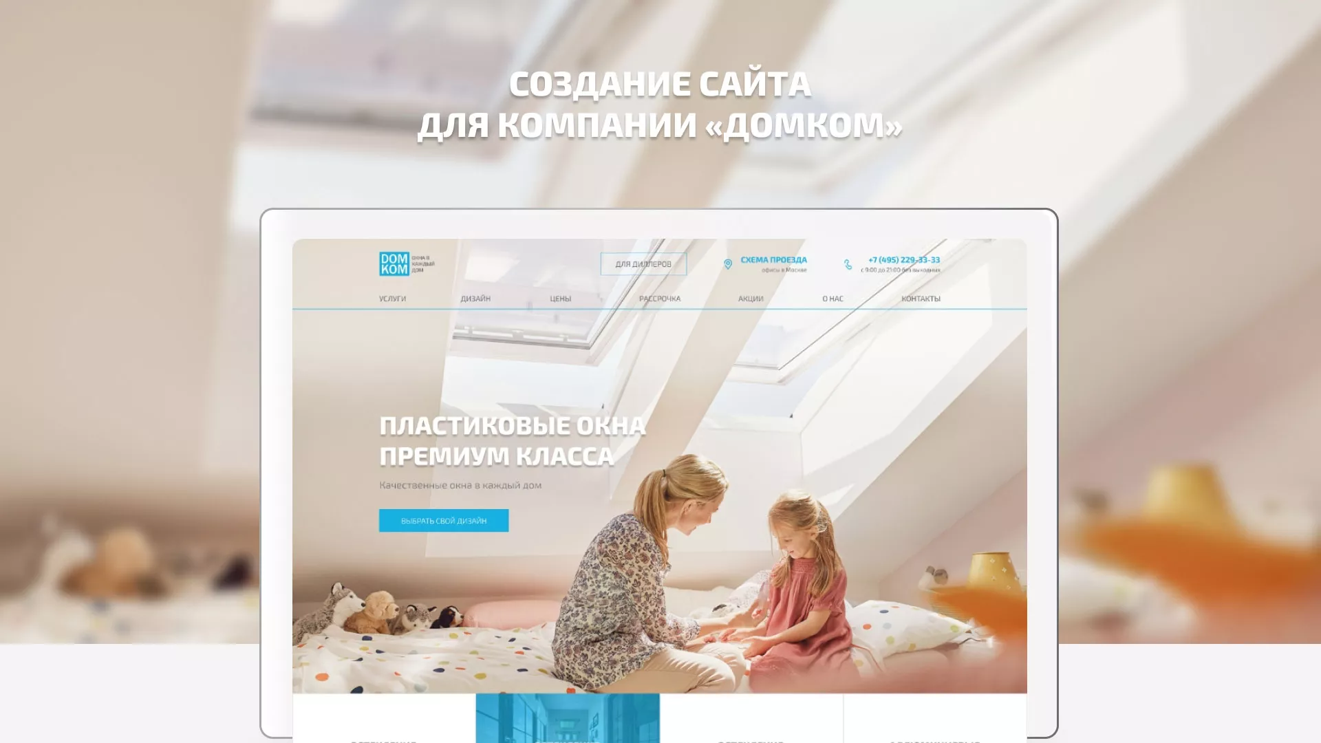 Создание сайта компании «ДОМКОМ» в Медыни