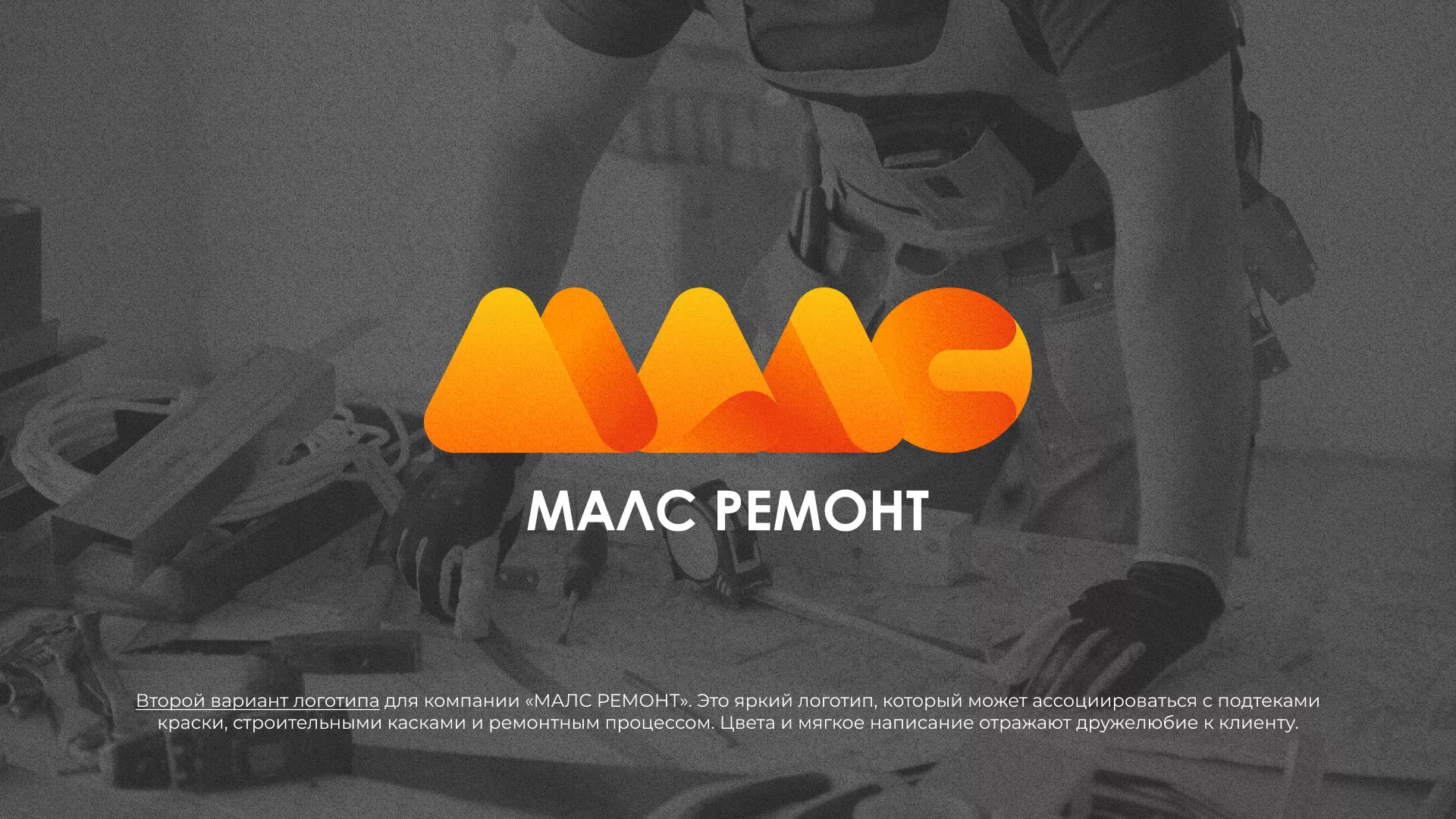 Создание логотипа для компании «МАЛС РЕМОНТ» в Медыни