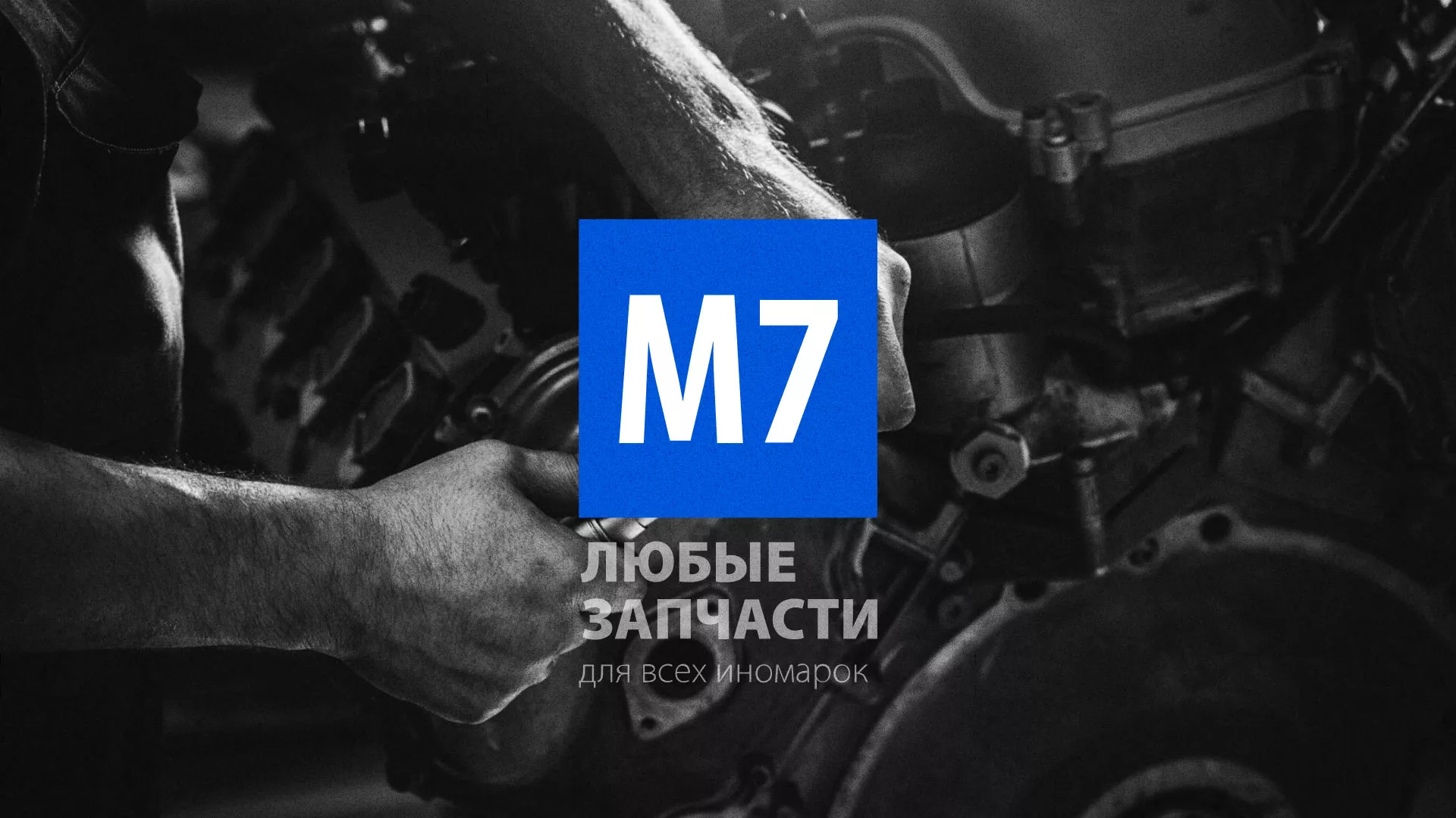 Разработка сайта магазина автозапчастей «М7» в Медыни