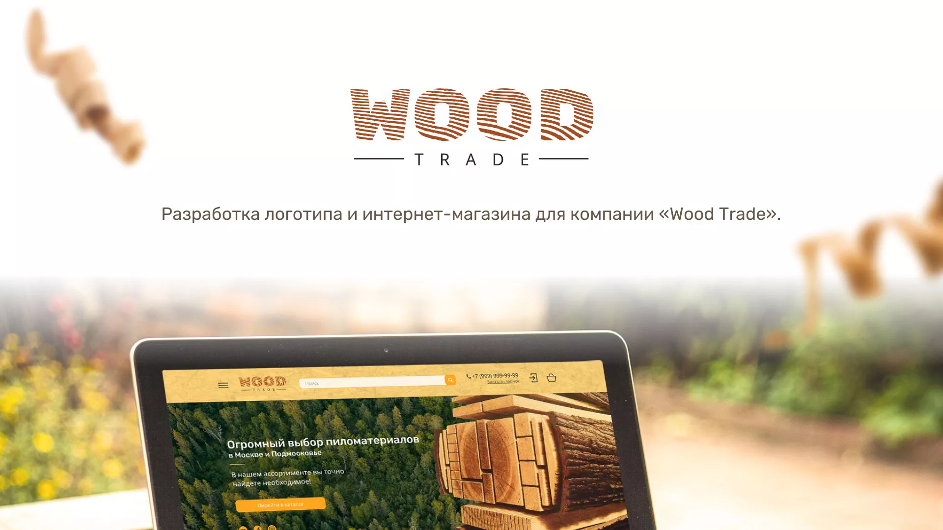 Разработка интернет-магазина компании «Wood Trade» в Медыни