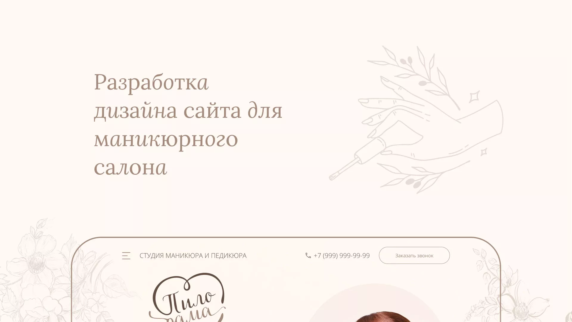 Разработка дизайна сайта маникюрного салона в Медыни