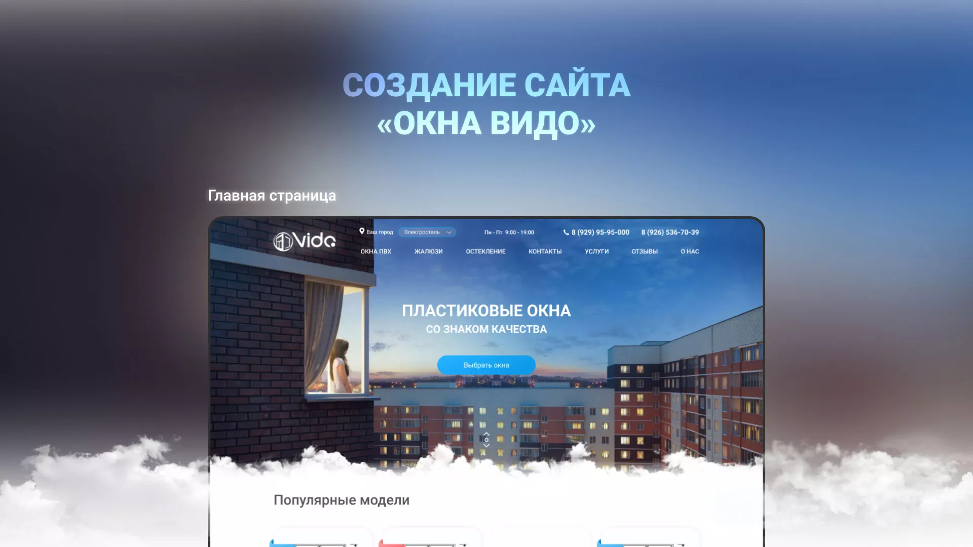 Создание сайта компании «Окна ВИДО» в Медыни