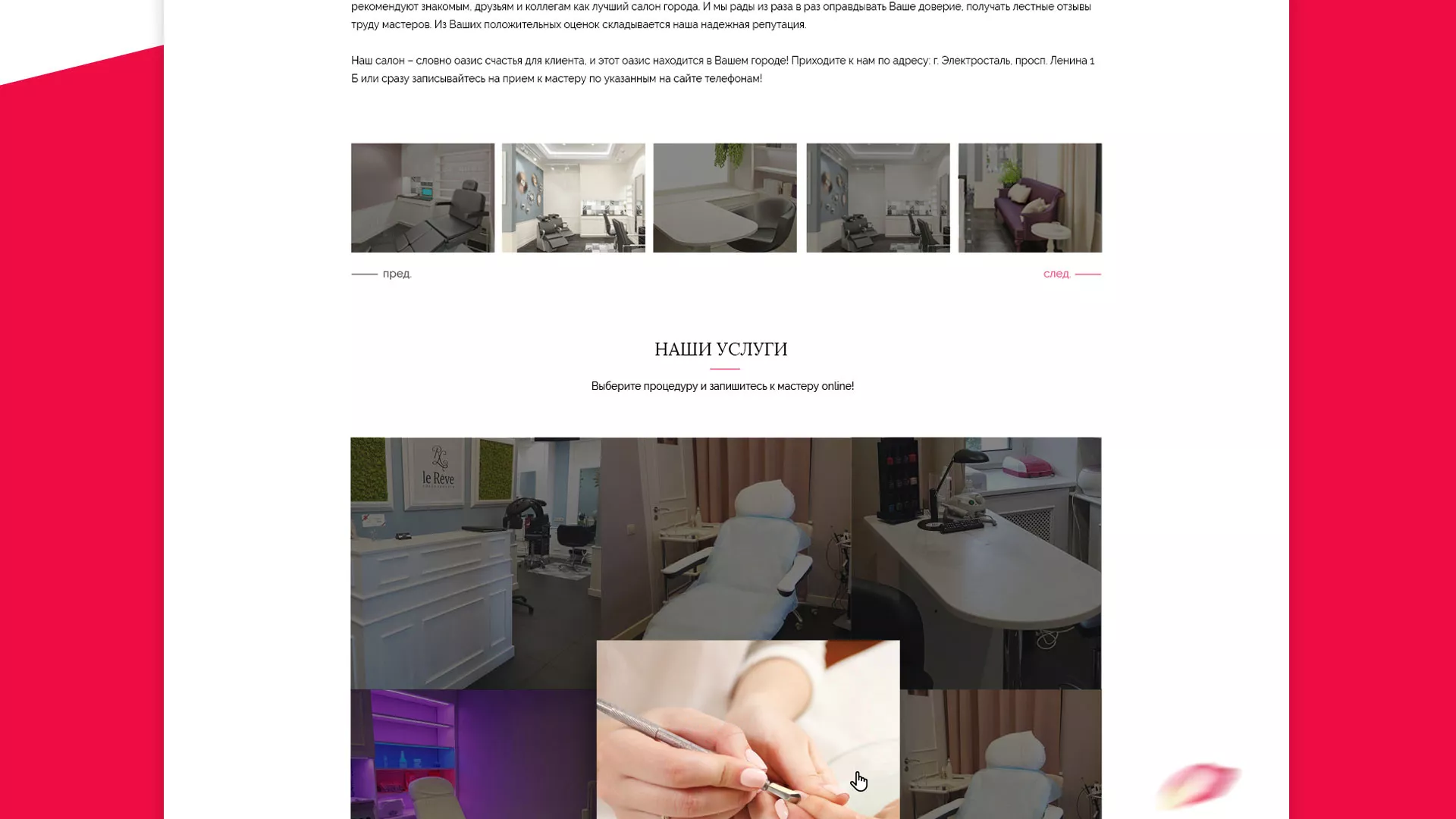 Создание сайта для салона красоты «Le Reve» в Медыни