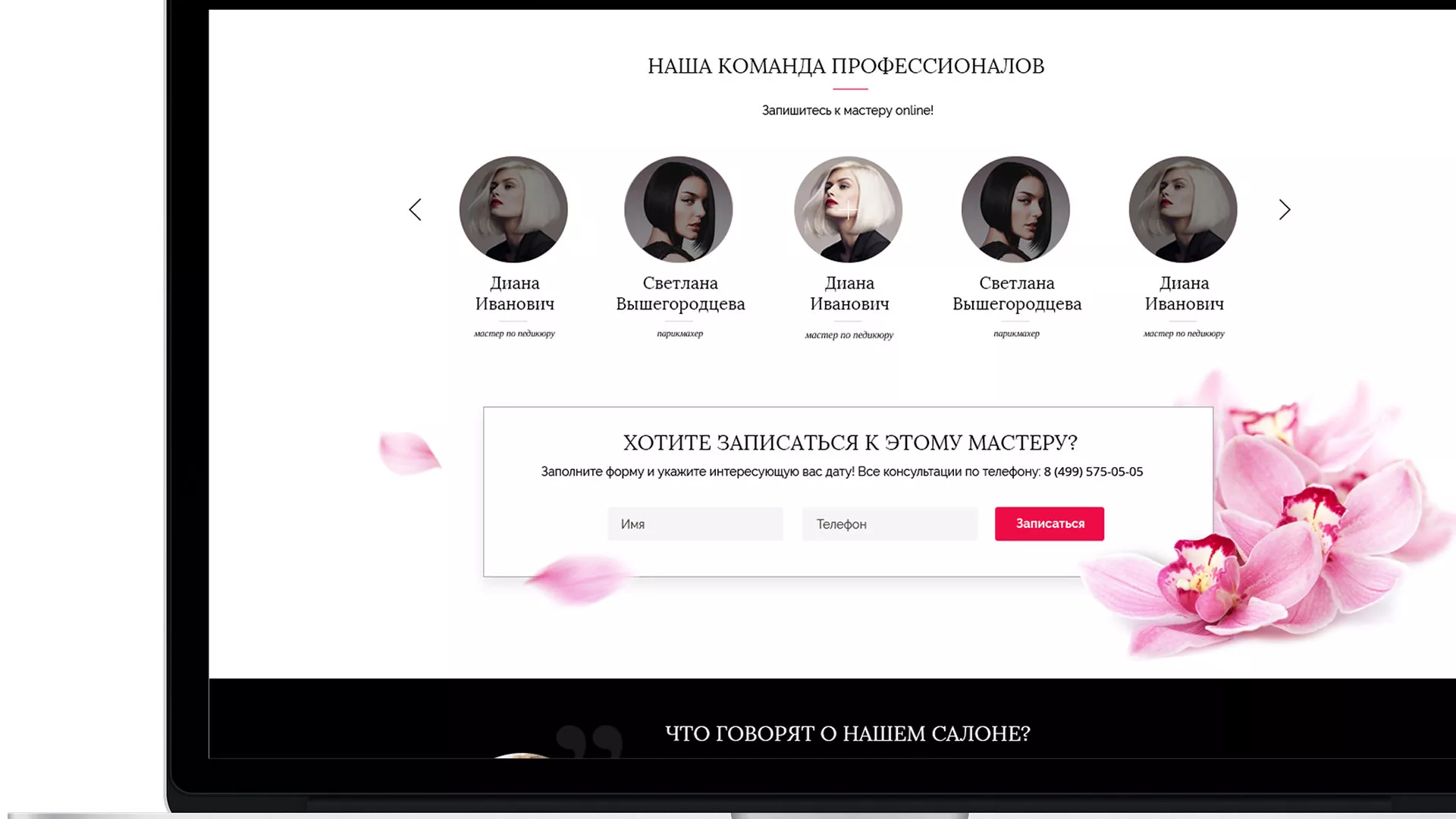 Создание сайта для салона красоты «Le Reve» в Медыни