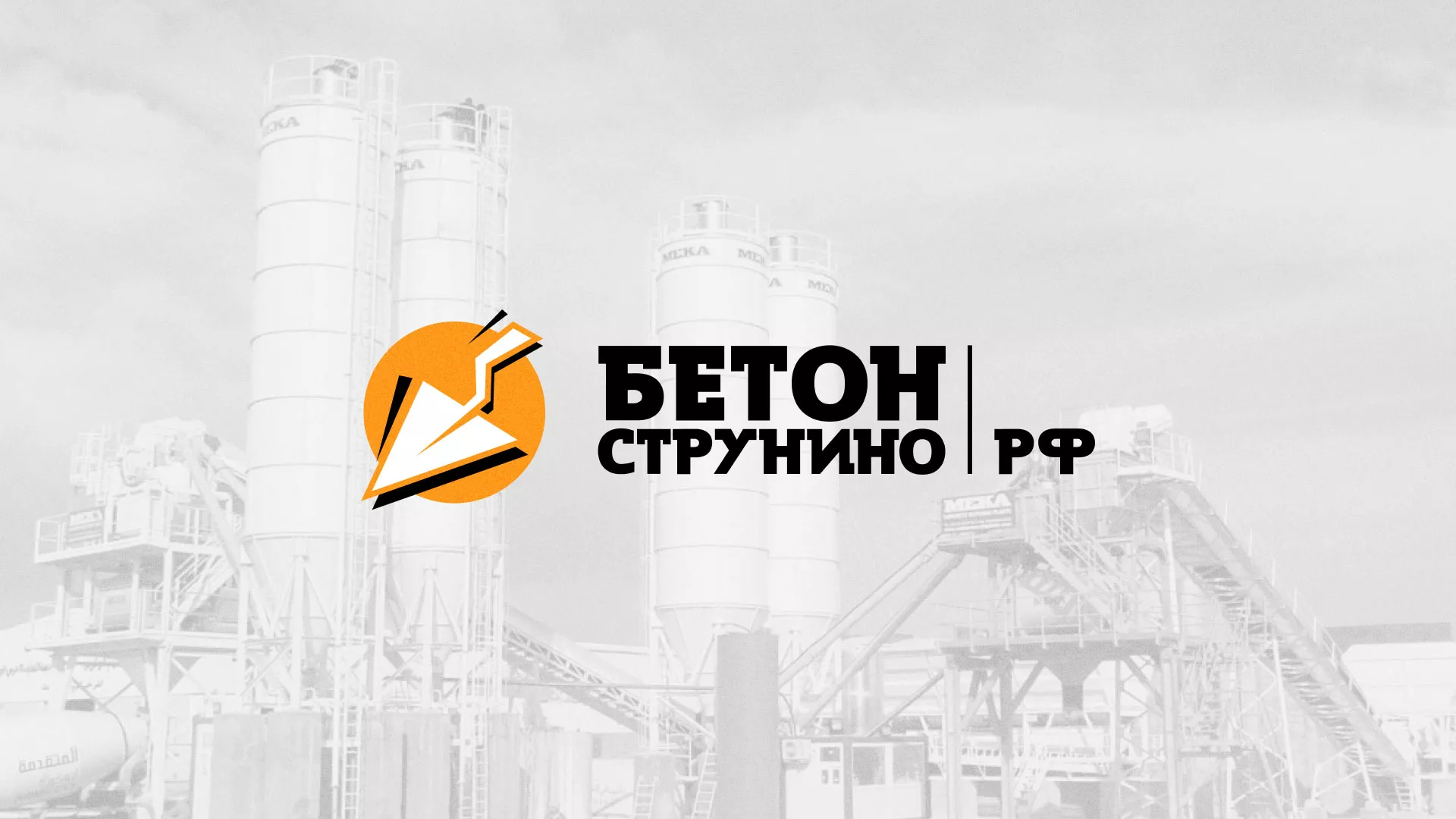 Разработка логотипа для бетонного завода в Медыни