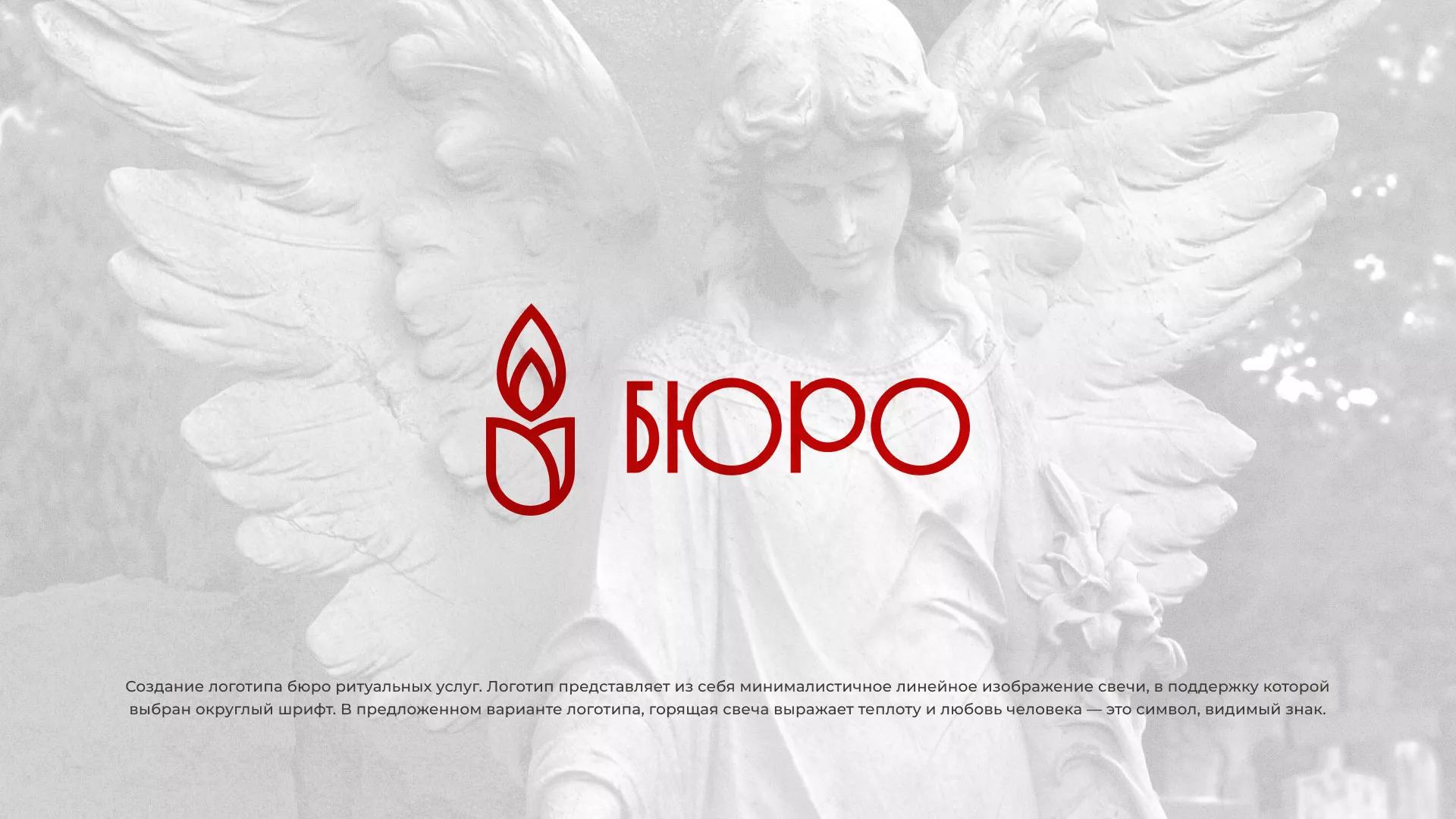 Создание логотипа бюро ритуальных услуг в Медыни