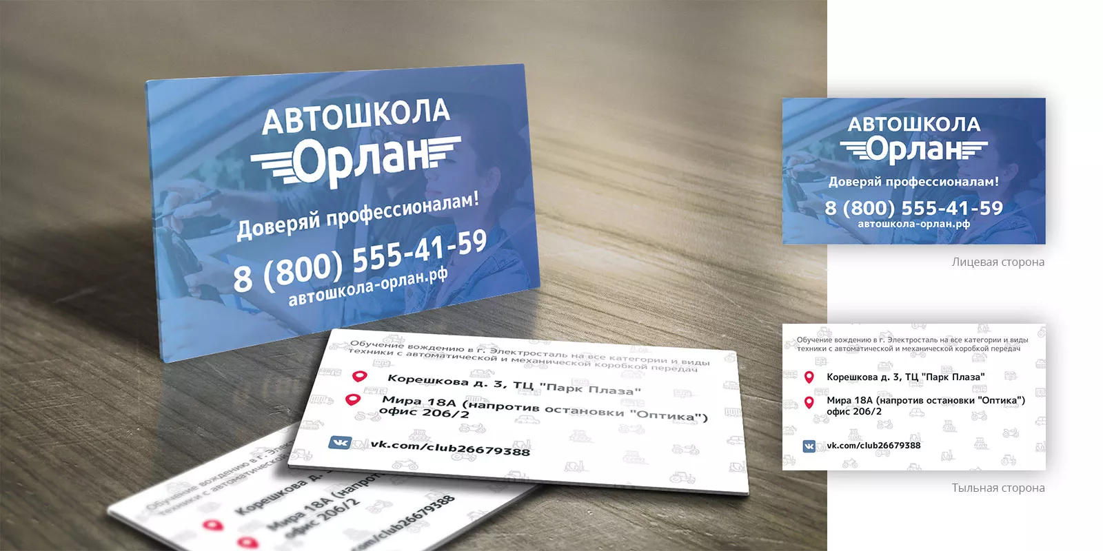 Дизайн рекламных визиток для автошколы «Орлан» в Медыни
