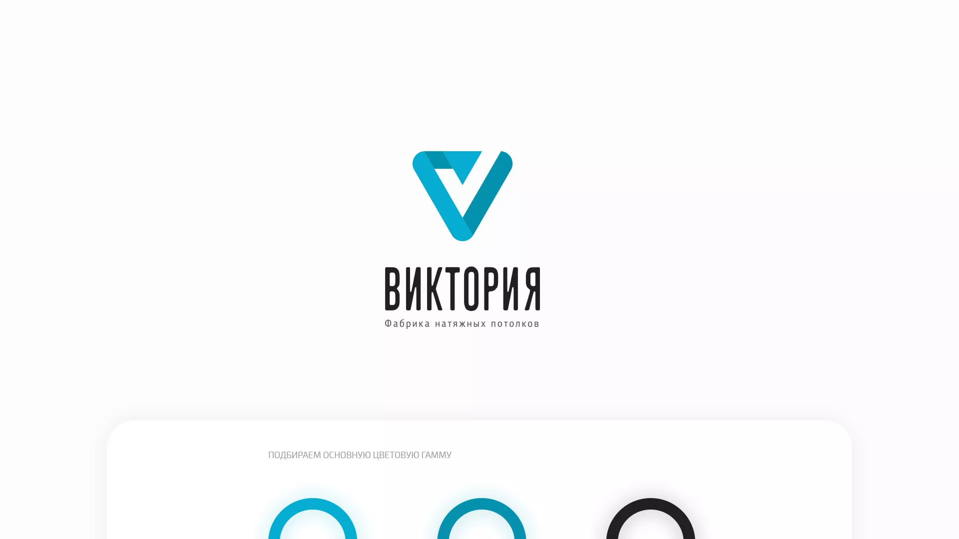 Разработка фирменного стиля компании по продаже и установке натяжных потолков в Медыни