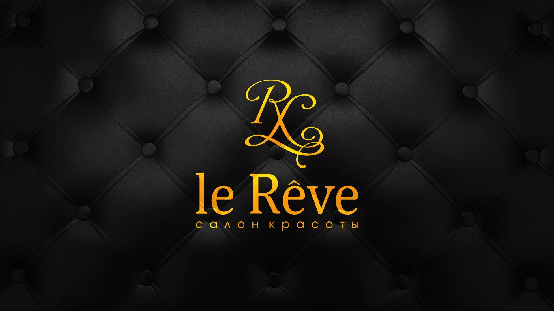 Разработка листовок для салона красоты «Le Reve» в Медыни