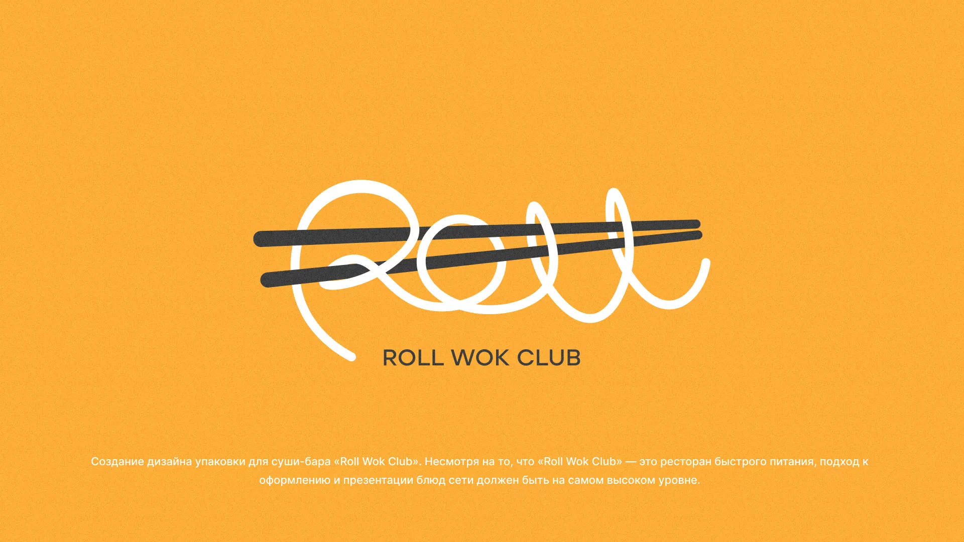 Создание дизайна упаковки суши-бара «Roll Wok Club» в Медыни